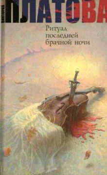 Ритуал последней брачной ночи