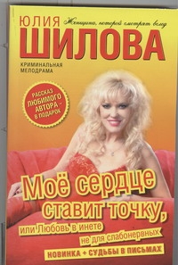 Мое сердце ставит точку, или Любовь в инете не для слабонервных