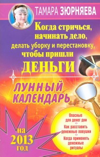 Когда стричься, начинать дело, делать уборку и перестановку, чтобы пришли деньги