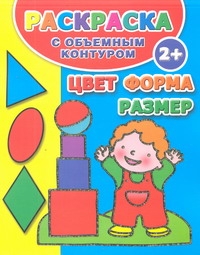 Раскраска с объемным контуром 2+. Цвет, форма, размер Раскраска с объемным контуром 2+. Цвет, форма, размер Дмитриева В.Г.
