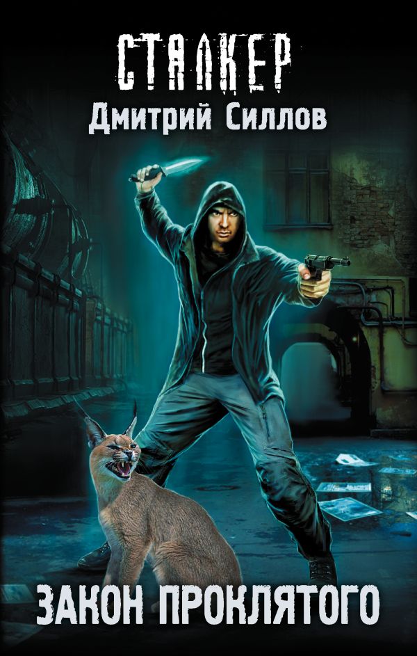 Zakazat.ru: Закон проклятого. Силлов Дмитрий Олегович