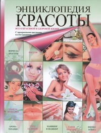 Энциклопедия красоты Энциклопедия красоты Нестерова Д.В.