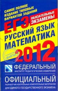Самое полное издание типовых вариантов реальных заданий ЕГЭ. 2012. Русский язык. - фото 1