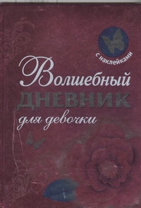Волшебный дневник для девочки Волшебный дневник для девочки Димитриева В.Г.