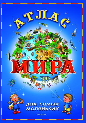 Атлас мира для самых маленьких Атлас мира для самых маленьких .