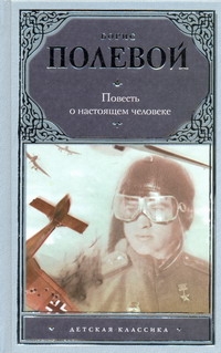 Повесть о настоящем человеке Повесть о настоящем человеке Полевой Б.Н.