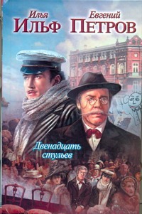Двенадцать стульев Двенадцать стульев Ильф И. А.