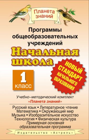 Программы общеобразовательных учреждений. Начальная школа. 1 класс Программы общеобразовательных учреждений. Начальная школа. 1 класс Калинина О.Б.