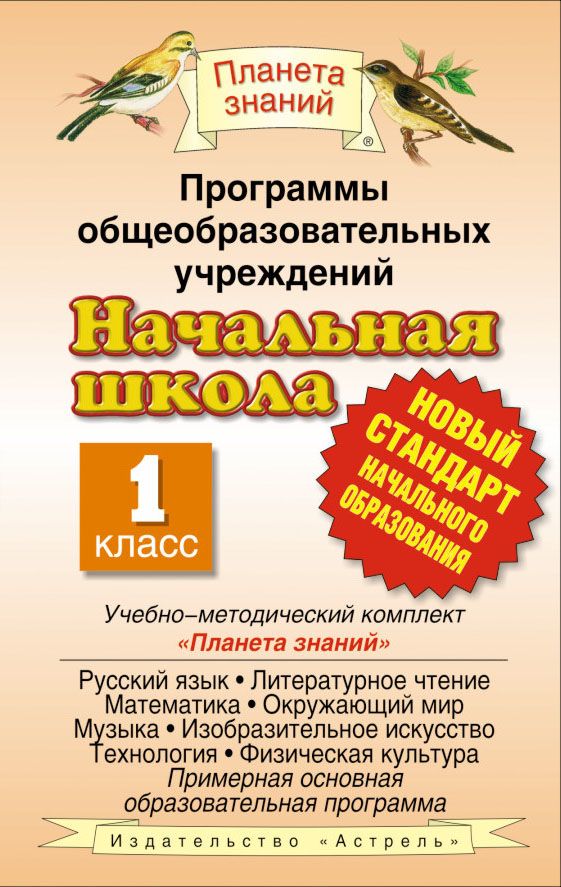 Программы общеобразовательных учреждений. Начальная школа. 1 класс Программы общеобразовательных учреждений. Начальная школа. 1 класс Калинина О.Б.