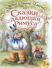 Сказки дядюшки Римуса Сказки дядюшки Римуса Харрис Д.