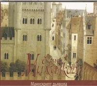 Манускрипт дьявола (на CD диске) Манускрипт дьявола (на CD диске) Михалкова Е.