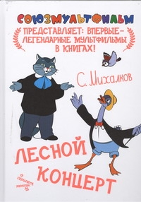 Лесной концерт Лесной концерт Михалков С.В.