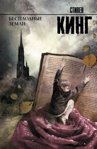 Бесплодные земли Бесплодные земли Кинг С.