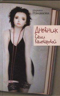 

Дневник Саши Кашеваровой