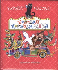 Большая кошачья сказка Большая кошачья сказка Заходер Б.В.
