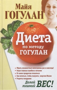 Диета по методу Гогулан. Долой лишний вес Диета по методу Гогулан. Долой лишний вес Гогулан М.Ф.