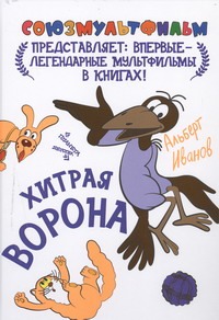 Хитрая ворона Хитрая ворона Иванов А