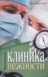 Клиника нежности Клиника нежности Воронова М.