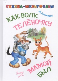 Как волк теленочку мамой был