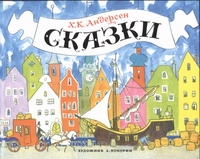 Сказки Сказки Андерсен Г.- Х.