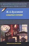 Собачье сердце Собачье сердце Булгаков М.А.