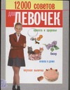 12000 советов для девочек 12000 советов для девочек Белов Н.В.