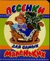 

Песенки для самых маленьких