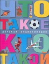 Что такое. Кто такой