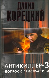Антикиллер-3. Допрос с пристрастием Антикиллер-3. Допрос с пристрастием Корецкий Д.А.