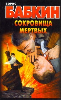 Сокровища мертвых Сокровища мертвых Бабкин Б.Н.