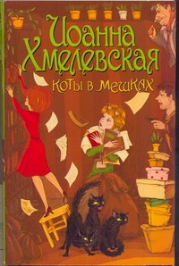Коты в мешках Коты в мешках Хмелевская И.