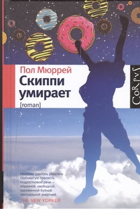 

Скиппи умирает
