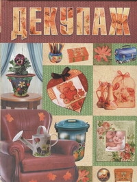 Декупаж Декупаж Крылова Е.А.