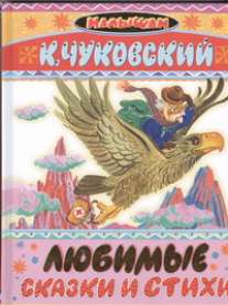 Любимые сказки и стихи Любимые сказки и стихи Бордюг С.И., Глазов И., Трепенок Н.А., Чуковский К. И.