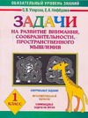 Задачи на развитие внимания, сообразительности, пространственного мышления. 1 кл