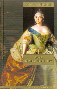 Дочь Великого Петра Дочь Великого Петра Гейнце Н.Э.