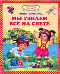 Мы узнаем все на свете Мы узнаем все на свете Токмакова И.П.