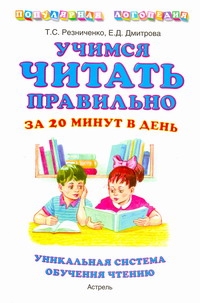 Учимся читать правильно за 20 минут в день.