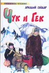 Чук и Гек Чук и Гек Гайдар А.П.