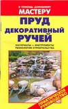 Пруд,декоративный ручей Пруд,декоративный ручей Рыженко В.И.