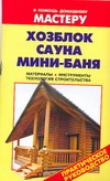 Хозблок,сауна,мини-бани Хозблок,сауна,мини-бани Рыженко В.И.
