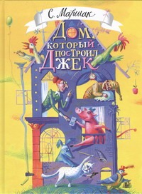 Дом, который построил Джек