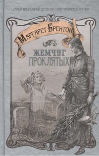 Жемчуг проклятых Жемчуг проклятых Брентон Маргарет