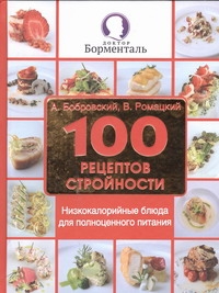 100 рецептов стройности. Низкокалорийные блюда для полноценного питания 100 рецептов стройности. Низкокалорийные блюда для полноценного питания Бобровский А.В.