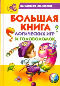 Большая книга логических игр и головоломок