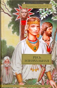 Русь изначальная Русь изначальная Иванов В.Д.