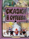 Сказки В.Сутеева