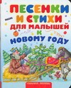 Песенки и стихи для малышей к Новому году