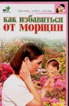Как избавиться от морщин