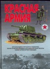 Красная Армия